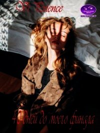 Сорок дней до моего финала (СИ) - "Vi Prience" (читать книги онлайн бесплатно регистрация .TXT) 📗