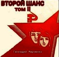 Второй шанс — 2 (СИ) - Марченко Геннадий Борисович (книги бесплатно .txt) 📗