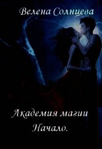 Академия магии. Начало (СИ) - Солнцева Велена (полные книги .txt) 📗