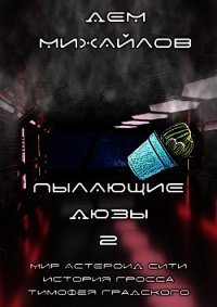 ПД-2 (СИ) - Михайлов Руслан Алексеевич "Дем Михайлов" (чтение книг .TXT) 📗