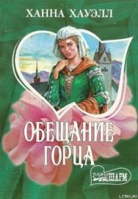 Обещание горца - Хауэлл Ханна (читаем книги онлайн TXT) 📗