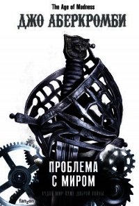 Проблема с миром - Аберкромби Джо (книги онлайн полностью .txt) 📗