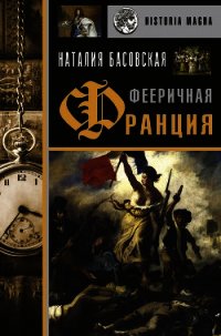 Фееричная Франция - Басовская Наталия Ивановна (читать книгу онлайн бесплатно без TXT) 📗