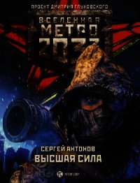 Метро 2033: Высшая сила - Антонов Сергей (книги полные версии бесплатно без регистрации txt) 📗