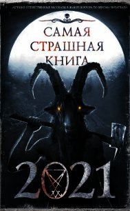 Самая страшная книга 2021 - Гелприн Майкл (читаем книги бесплатно .txt) 📗