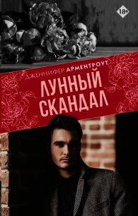 Лунный скандал - Арментроут Дженнифер (книги бесплатно txt) 📗