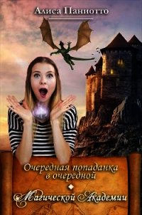 Очередная попаданка в очередной Магической Академии. Часть 1 (СИ) - Паниотто Алиса (читать книги txt) 📗