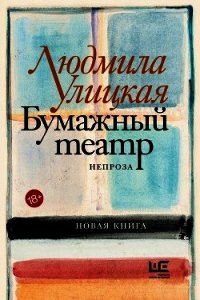 Бумажный театр. Непроза - Улицкая Людмила (книги регистрация онлайн TXT) 📗