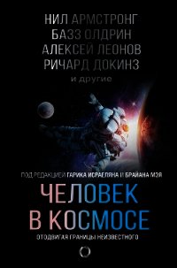 Человек в космосе. Отодвигая границы неизвестного - Докинз Ричард (онлайн книга без .TXT) 📗