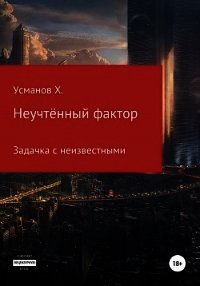 Неучтённый фактор. Задачка с неизвестными - Усманов Хайдарали (полные книги TXT) 📗