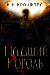 Падший Король (ЛП) - Кроуфорд К. Н. (читать книги онлайн бесплатно полные версии .TXT) 📗