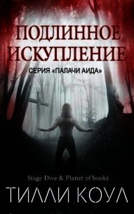 Подлинное искупление (ЛП) - Коул Тилли (книги без регистрации полные версии TXT) 📗