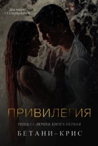 Привилегия (СИ) - Крис Бетани (читать книгу онлайн бесплатно без TXT) 📗