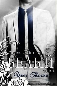 Белый - цвет тоски (ЛП) - Винтер Лаура (читать книги .txt) 📗