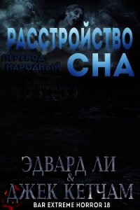 Расстройство Сна (ЛП) - Кетчам Джек (книги полные версии бесплатно без регистрации TXT) 📗