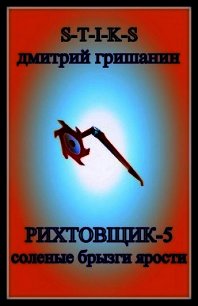 Соленые брызги ярости (СИ) - Гришанин Дмитрий (книги полностью TXT) 📗