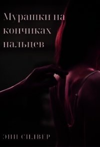 Мурашки на кончиках пальцев (СИ) - Силвер Эни (книги онлайн бесплатно .txt) 📗