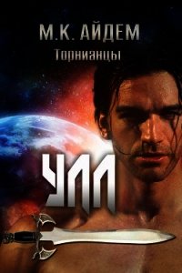 Улл (ЛП) - Айдем М. К. (читать книгу онлайн бесплатно без txt) 📗