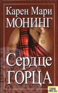 Сердце горца - Монинг Карен Мари (книги онлайн читать бесплатно TXT) 📗