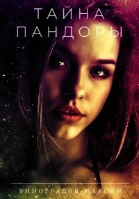 Тайна Пандоры (СИ) - Виноградов Максим (полные книги txt) 📗