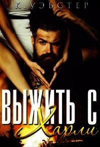 Выжить с Харли (ЛП) - Уэбстер К. (серии книг читать бесплатно TXT) 📗