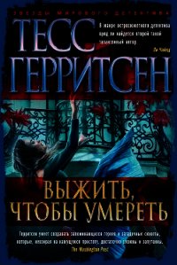 Выжить, чтобы умереть - Герритсен Тесс (лучшие книги читать онлайн бесплатно .txt) 📗