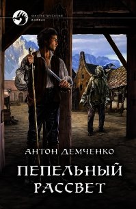 Пепельный рассвет - Демченко Антон (библиотека книг бесплатно без регистрации TXT) 📗