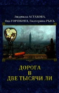 Дорога в две тысячи ли (СИ) - Астахова Людмила Викторовна (бесплатная регистрация книга txt) 📗