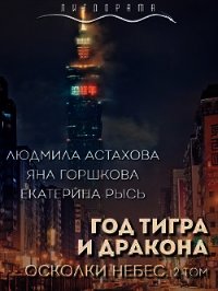 Год тигра и дракона. Осколки небес (СИ) - Астахова Людмила Викторовна (читать книги бесплатно полностью без регистрации .txt) 📗