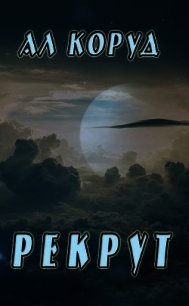 Рекрут (СИ) - Коруд Ал (электронную книгу бесплатно без регистрации .TXT) 📗