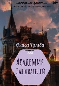 Академия Завоевателей (СИ) - Тумба Алиса (читаем книги онлайн бесплатно полностью без сокращений TXT) 📗