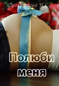 Полюби меня (СИ) - Феокритова Наташа (книги бесплатно без txt) 📗