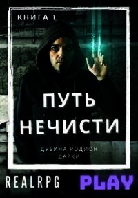 Путь нечисти (СИ) - Дубина Родион "Дарки" (читать полную версию книги .TXT) 📗