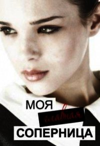 Моя главная соперница (СИ) - Тимофеева Лилия Викторовна (читаем книги онлайн без регистрации TXT) 📗