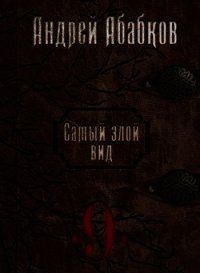 По колено в крови (СИ) - Абабков Андрей Сергеевич (лучшие книги онлайн TXT) 📗