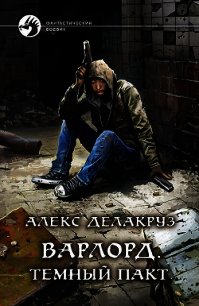 Варлорд. Тёмный пакт - Извольский Сергей (электронную книгу бесплатно без регистрации txt) 📗