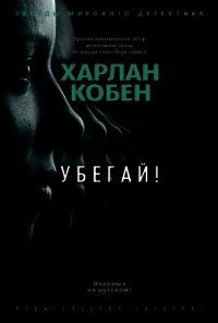 Убегай! - Кобен Харлан (первая книга txt) 📗