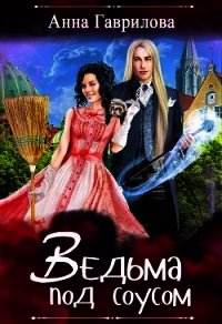 Ведьма под соусом - Гаврилова Анна (версия книг .txt) 📗