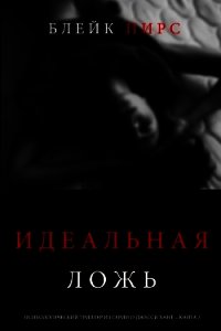 Идеальная ложь - Пирс Блейк (читать книги полные TXT) 📗