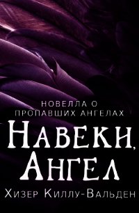 Навеки, ангел (ЛП) - Киллу-Вальден Хизер (читать полностью книгу без регистрации .txt) 📗