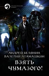 Взять Чумазого! - Белянин Андрей (книги полностью TXT) 📗