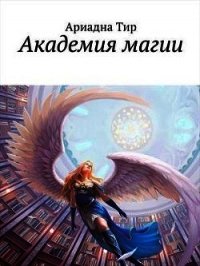 Академия Магии (СИ) - Тир Ариадна (серии книг читать бесплатно .txt) 📗