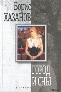 Город и сны. Книга прозы - Хазанов Борис (читать книги регистрация .txt) 📗