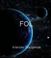 FOL (СИ) - Востряков Алексей Дмитриевич (читаем книги онлайн бесплатно полностью без сокращений txt) 📗