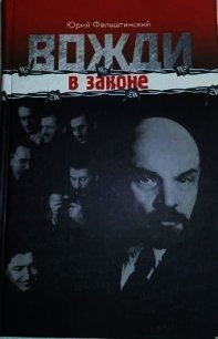 Вожди в законе (СИ) - Фельштинский Юрий Георгиевич (книги онлайн полные версии txt) 📗