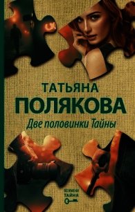 Две половинки Тайны - Полякова Татьяна Викторовна (полная версия книги txt) 📗