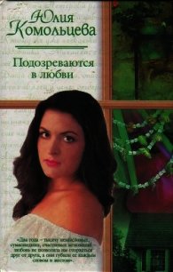 Подозреваются в любви (СИ) - Комольцева Юлия (книги читать бесплатно без регистрации .txt) 📗