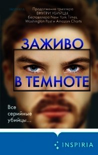 Заживо в темноте - Омер Майк (бесплатные полные книги txt) 📗