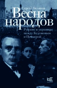 Весна народов. Русские и украинцы между Булгаковым и Петлюрой - Беляков Сергей (книги полные версии бесплатно без регистрации .TXT) 📗
