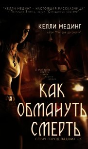 Как обмануть смерть (ЛП) - Мединг Келли (читаемые книги читать TXT) 📗